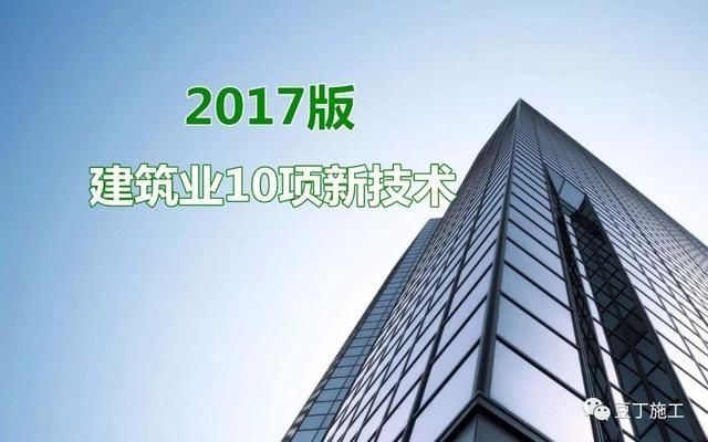 建筑业10项新技术（2017版）发布